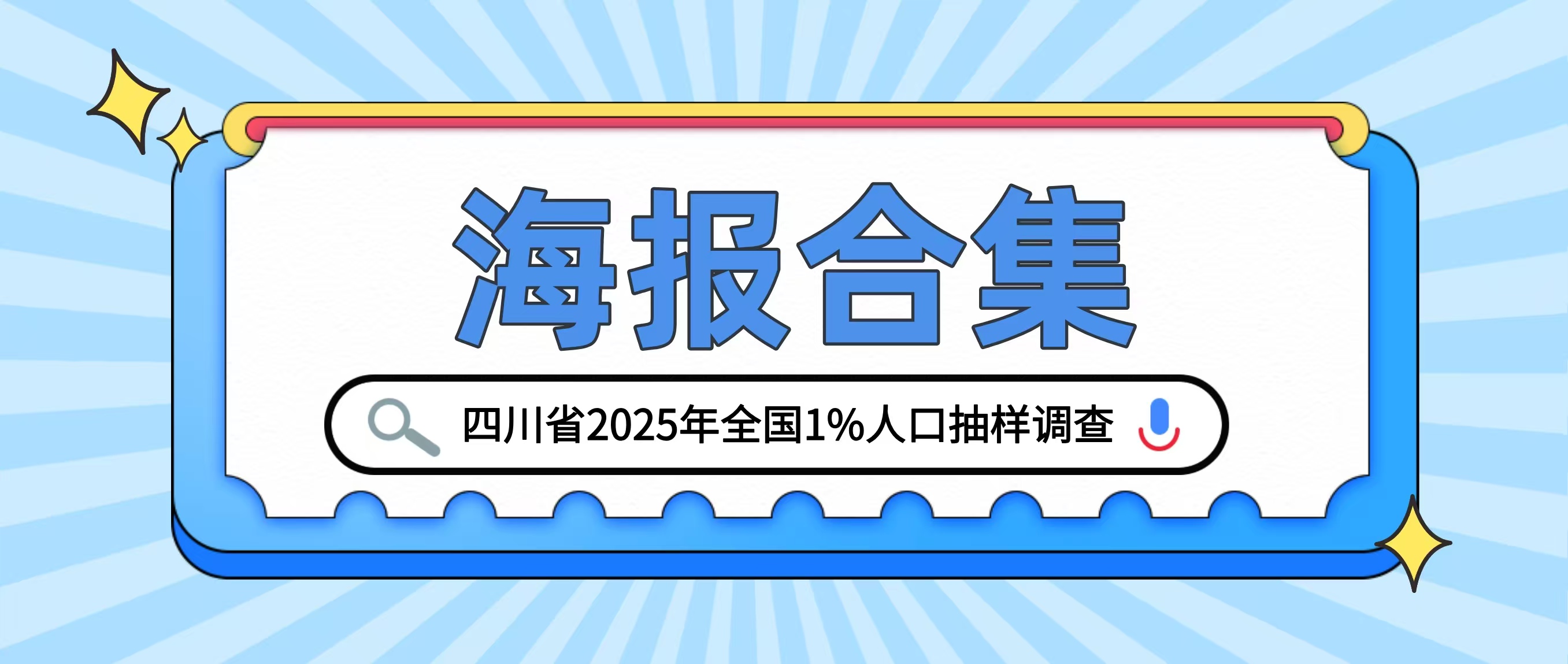 转发收藏！四川省2025年全国1%人口抽样调查海报合集