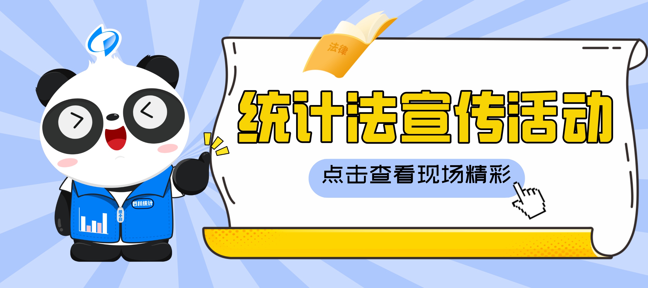 依法统计、依法治统！四川这场活动让统计法“活”起来